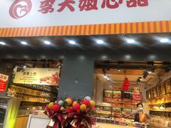 门面-李大姐心甜(丰产路店)