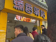 -糯香驿站(施家园分店)