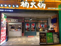 -楠火锅(太古里总店)