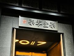 -7017浙菜•建德味(中财店)
