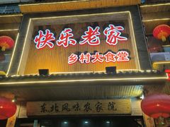 -快乐老家三鲜饺子东北菜(南六中路店)