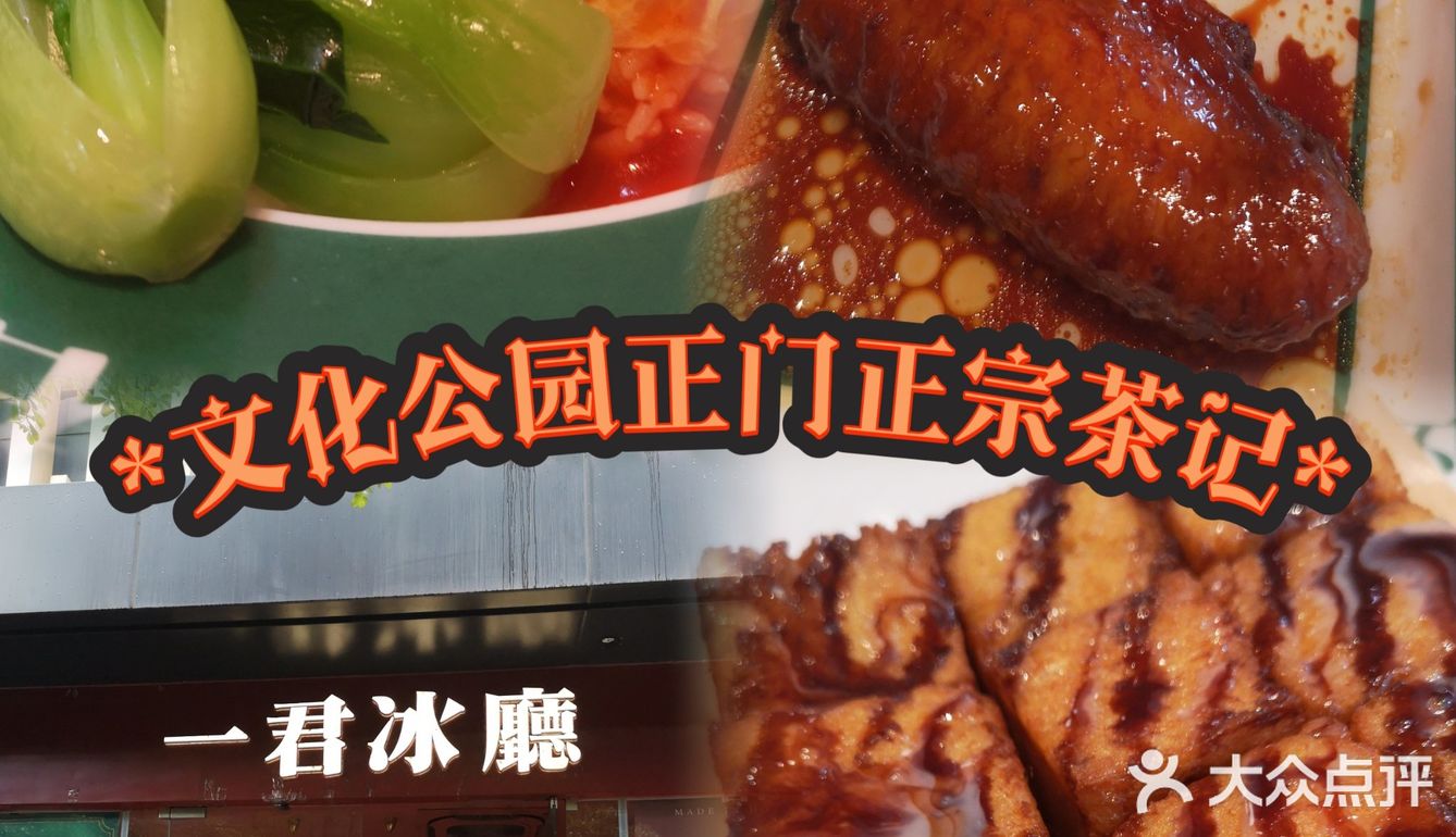 文化公园正门正宗茶记