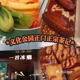 文化公园正门正宗茶记