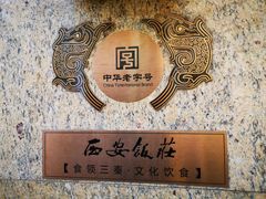 -西安饭庄·非遗陕菜(钟楼店)