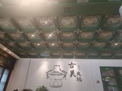 -古关火锅店(古北水镇景区店)