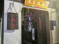 门面-鱼食饭稻·苏浙土菜17年老馆子(平江路店)