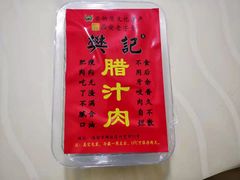 -樊记腊汁肉(竹笆市总店)