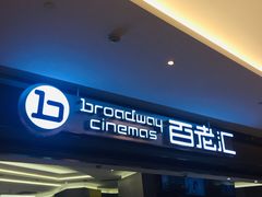 -中影国际影城(东方新天地CINITY店)