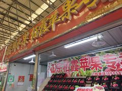 -恒达综合农贸市场(黄山路店)