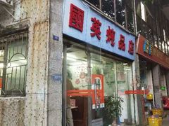 -国英炖品店(甲子路店)