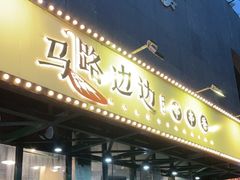 门面-马路边边串串香(苗栗路店)
