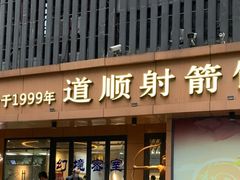 -道顺射箭·团建·骑射(张杨路店)