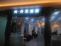 IMG_20150213_122210-尚·丹尼Hair