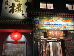 -泰丰楼(前门西大街店)