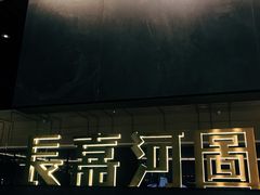 -长嘉·河图火锅(长嘉汇江景旗舰店)