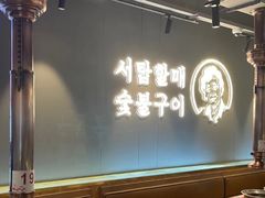 -西塔老太太泥炉烤肉(望京一店)