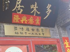 -多味居(剪子巷店)