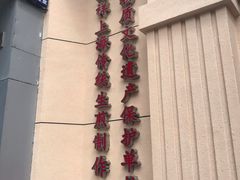 -东泰祥生煎馆(重庆北路店)