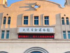 -大连自然博物馆