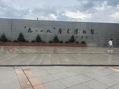 -沈阳“九·一八”历史博物馆