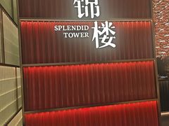 -锦楼·臻选新杭帮(杭州中心店)