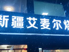 -新疆艾麦尔烧烤(丰台路口店)
