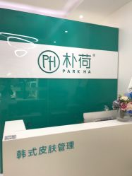 -朴荷皮肤管理中心
