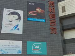 -资和信百货商场