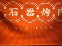 -新石器烤肉(之心城店)