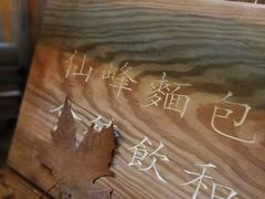 -仙峰天然面包(迎宾路店)