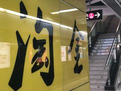 -淘金(地铁站)