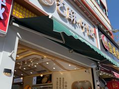 门面-艺酥中点·甜心对白(北大街店)