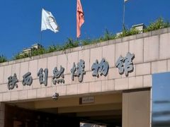 -陕西自然博物馆