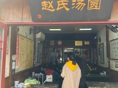 -赵氏汤圆(东关街店)