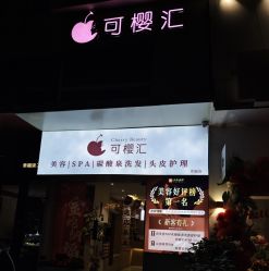-可樱汇·美容洗发SPA