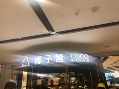 门面-椰子营·椰子鸡火锅(万象里店)