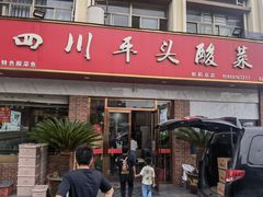 -老四川平头酸菜鱼(衙前店)