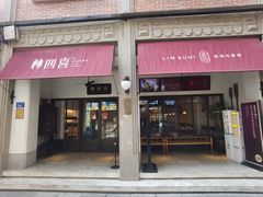 -林四喜·闽南传家菜(鼓浪屿店)