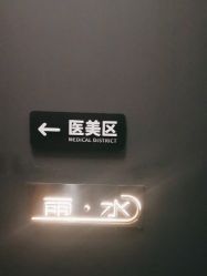 -宸山医美·变美艺术馆