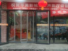 -华美国际影城(旧宫永辉店)