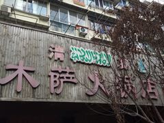-木萨火锅店(开鲁路店)