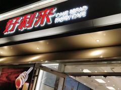 门面-好利来(马栏广场店)