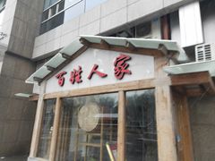 门面-百姓人家家常菜馆(大观·天地MALL店)