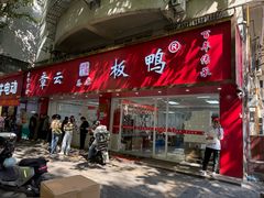 -章云板鸭(总店)