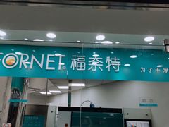-福奈特洗衣洗鞋(东方路店)