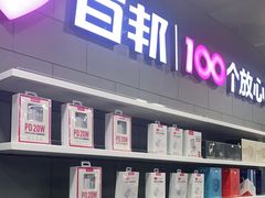 -百邦苹果官方授权售后维修(中关村店)