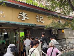 -李记清真馆(打钉巷店)