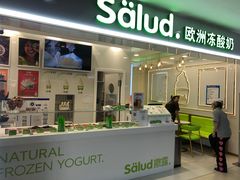 -Salud撒露欧洲冻酸奶(五道口购物中心店)