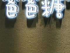 -爸爸糖吐司面包(大连高新锦辉商场店)