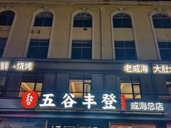-五谷丰登农家院·地道胶东菜·海鲜烧烤(威海店)